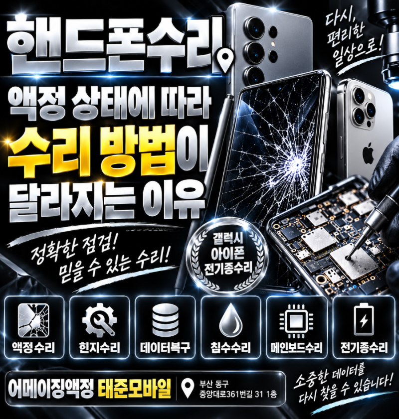 핸드폰수리,액정 상태에 따라 수리 방법이 달라지는 이유