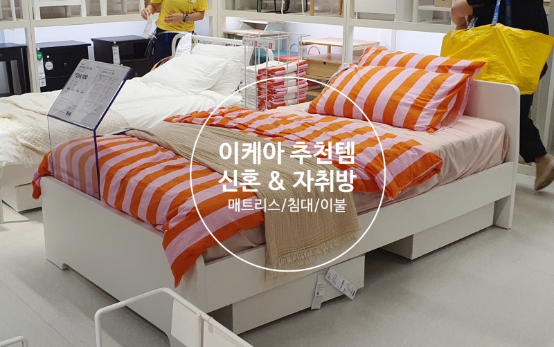 자취방 신혼 침실 꾸미기 좋은 이케아 추천템 침대 매트리스와 이불세트