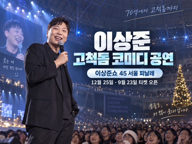 이상준 고척돔 코미디 공연 총정리｜이상준쇼 45 서울 피날레 일정·예매