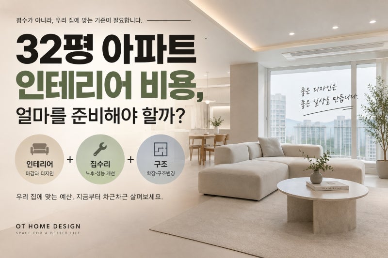 32평 아파트 인테리어 비용, 얼마를 준비해야 할까?