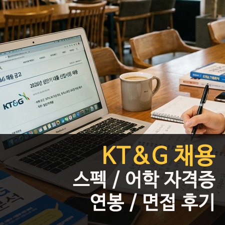 KT&G 채용 절차 스펙 연봉 1억의 진실 면접 후기
