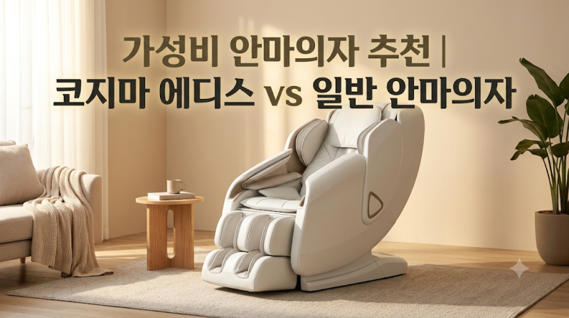 가성비 안마의자 추천 | 코지마 에디스 CMC-X2700 vs 일반 안마의자 비교