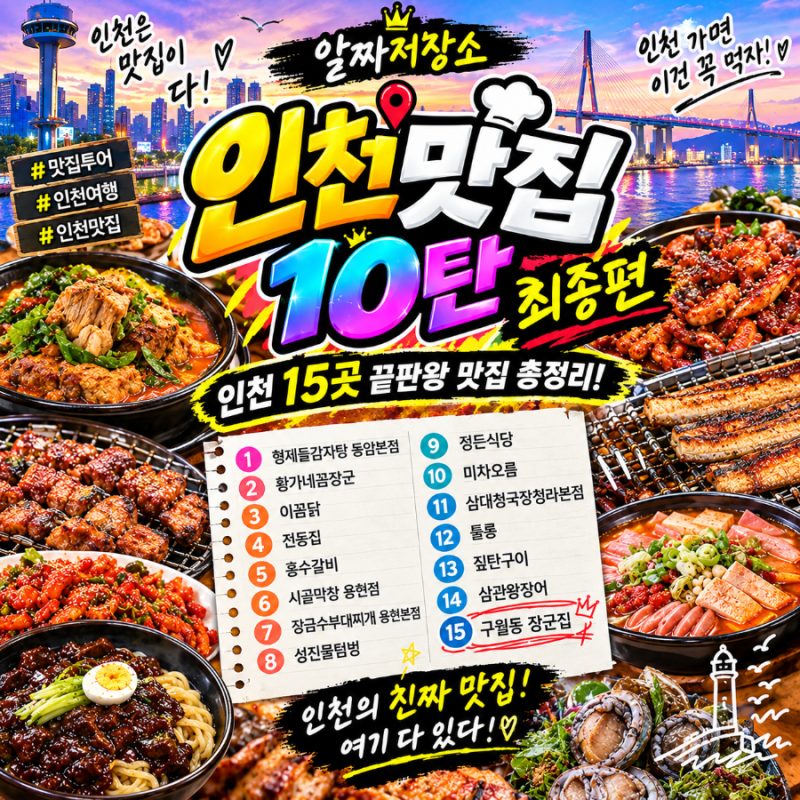 잠깐만요!! 인천에서 여기 아직 안 가봤다면… 저장부터 하세요｜인천 맛집 최종 10탄 BEST 15