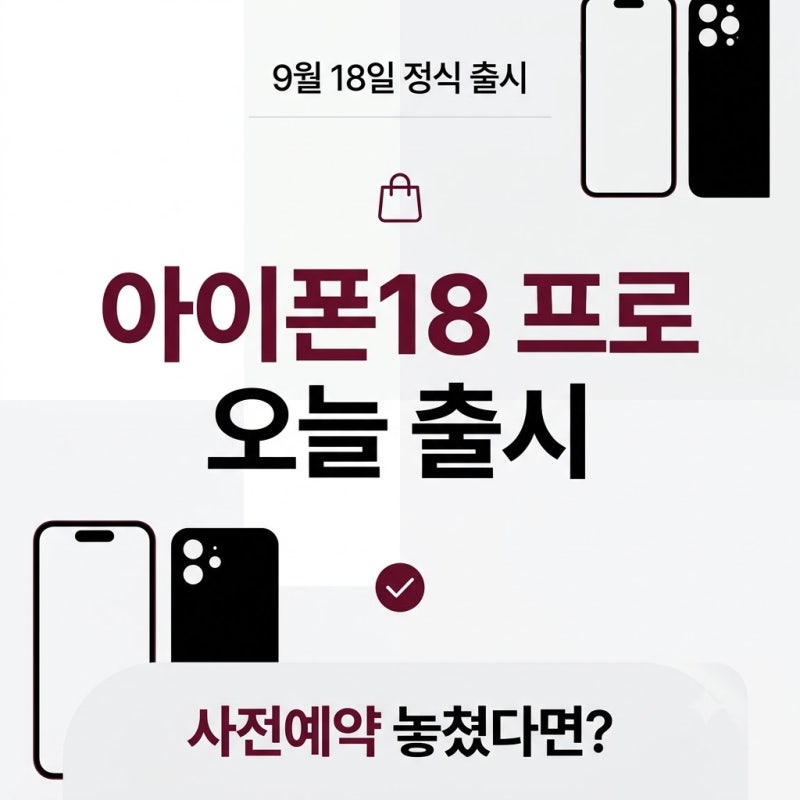 아이폰18 프로 오늘 출시｜사전예약 끝났다면 지금 사도 될까?
