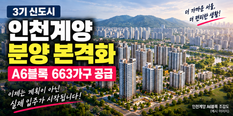 3기 신도시 첫 입주 코앞…인천계양 A6 663가구 분양, 가격은?