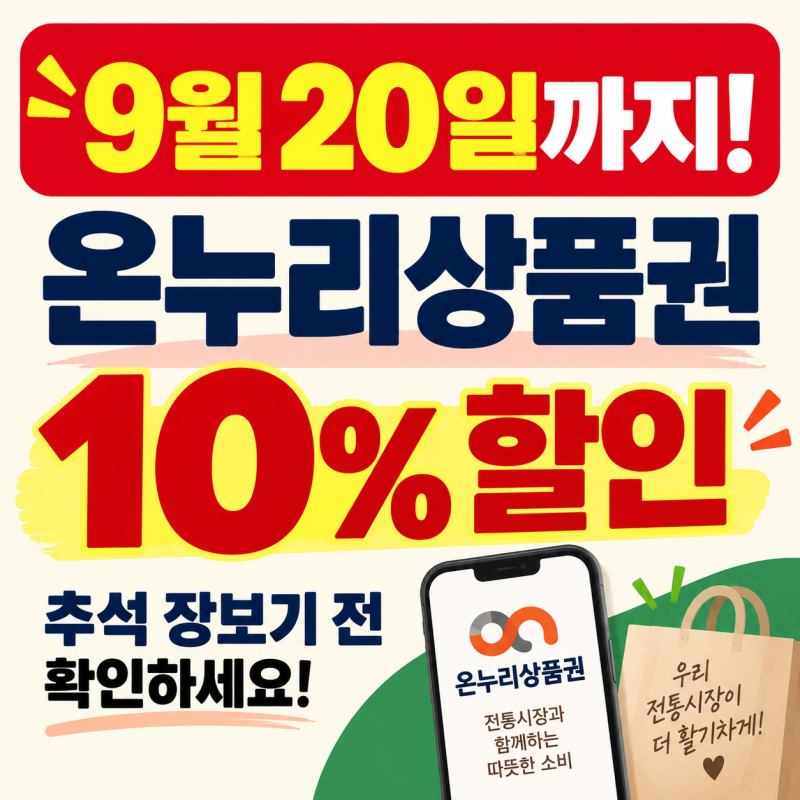 디지털 온누리상품권 10% 할인 9월 20일까지! 추석 장보기 전 확인하세요(2026년 9월)