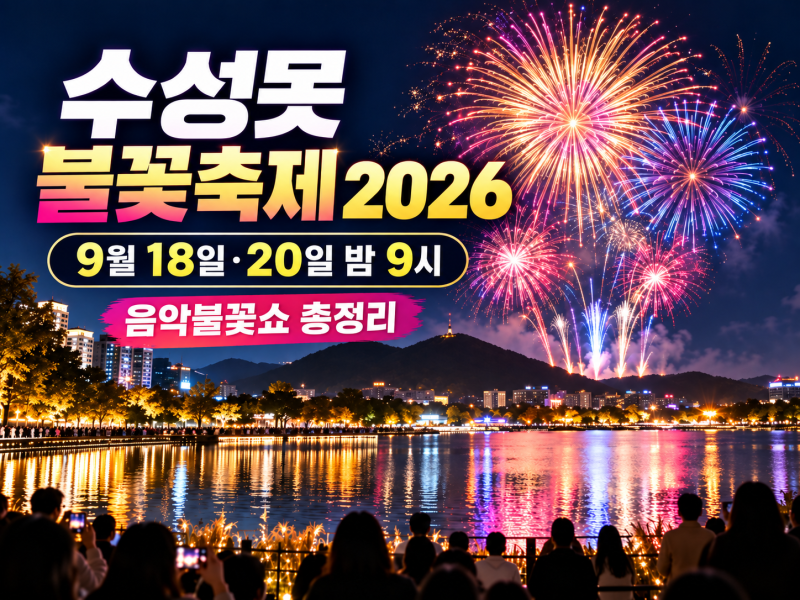 2026 수성못 불꽃축제 총정리｜불꽃쇼 시간·일정·교통·볼거리