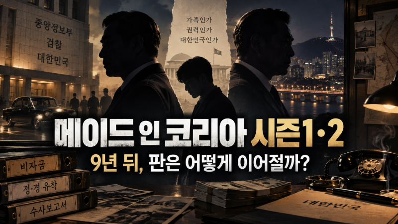 메이드 인 코리아 시즌1 시즌2 내용 요약, 5·6회 결말 어떻게 이어질까?
