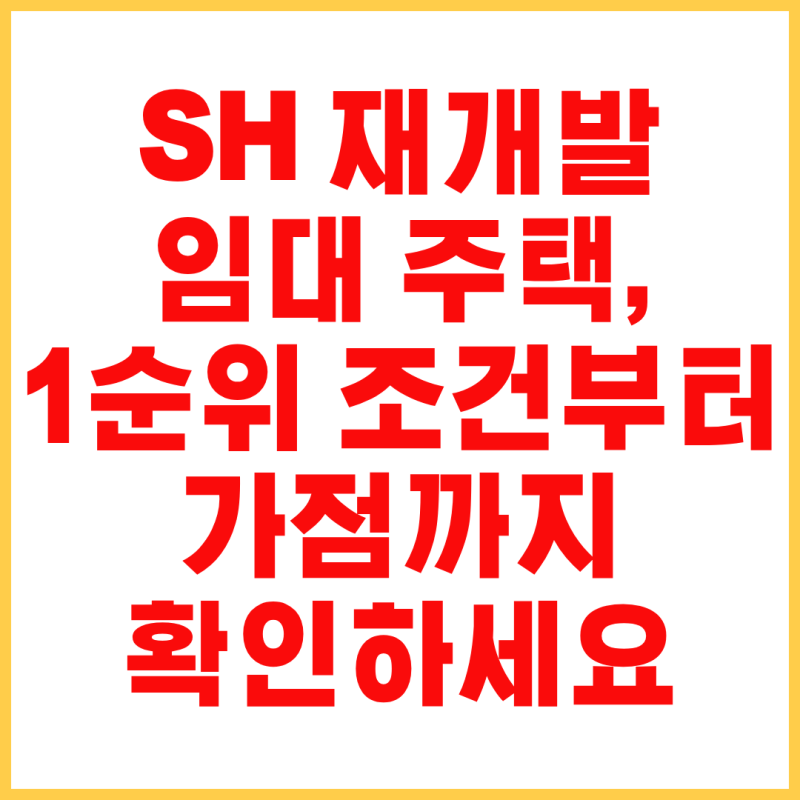 SH 재개발임대주택 조건 총정리｜2026년 공고·소득·가점·1순위 확인