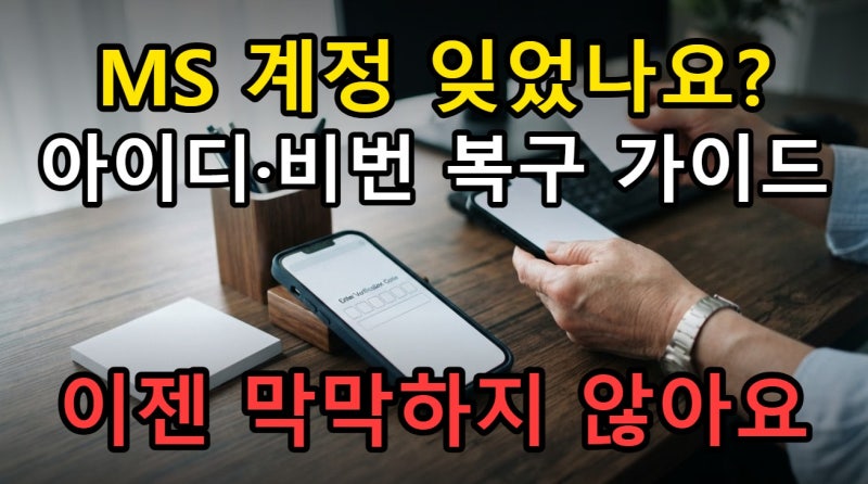 마이크로소프트 MS 계정 아이디 찾기 비밀번호 재설정 완벽 가이드