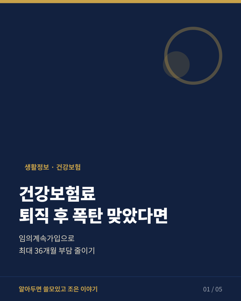 건강보험료, 첫 고지서 받고 2개월 지나면 되돌릴 수 없습니다3