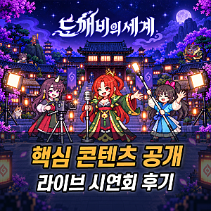 도깨비의세계 라이브 시연회 후기, 실제 전투와 레이드는 어땠을까?