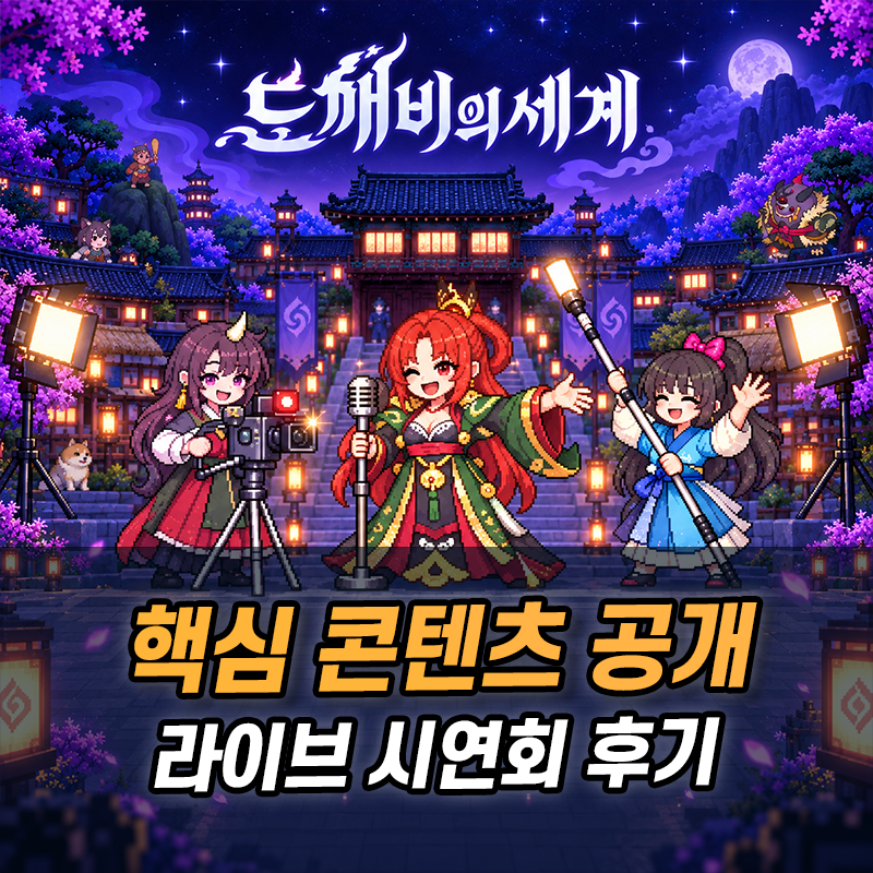 도깨비의세계 라이브 시연회 후기, 실제 전투와 레이드는 어땠을까?