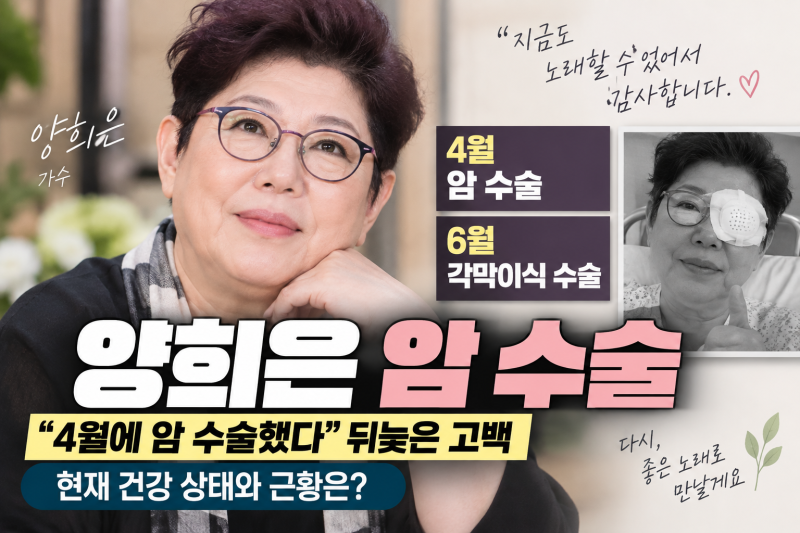 양희은 암 수술 고백｜4월 암 수술 이어 6월 각막이식, 현재 공개된 건강 상태는?
