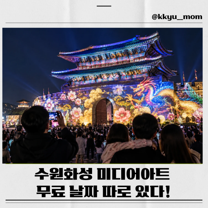 수원화성 미디어아트쇼 2026 예약, 시간, 예매, 주차, 평일은 무료인데 이날은 5천원? 예매 전 ....