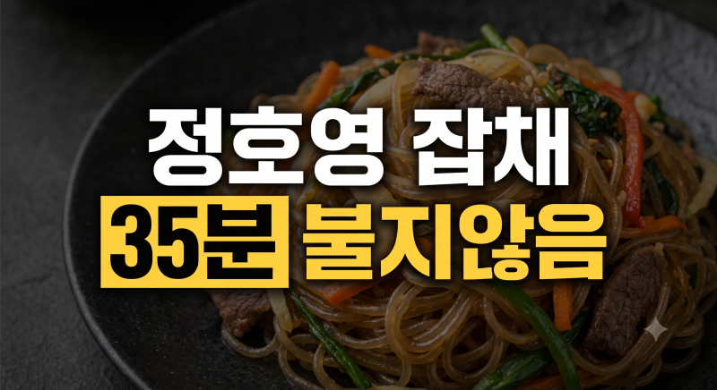 정호영 잡채 황금레시피｜35분 만에 완성하는 불지 않는 잡채 조리법