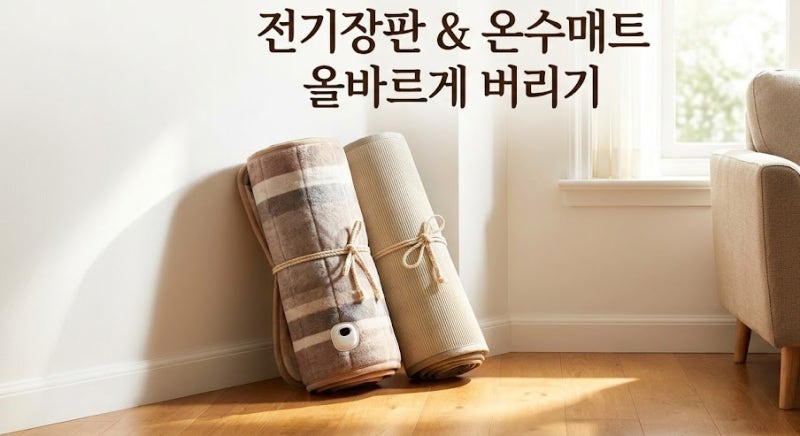 전기장판& 온수매트 버리는 법, 대형폐기물 스티커 가격, 주의 사항