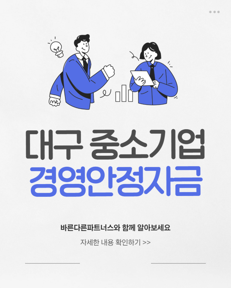 [2026년 대구광역시 중소기업 경영안정자금 지원계획 변경 공고 완벽 정리]