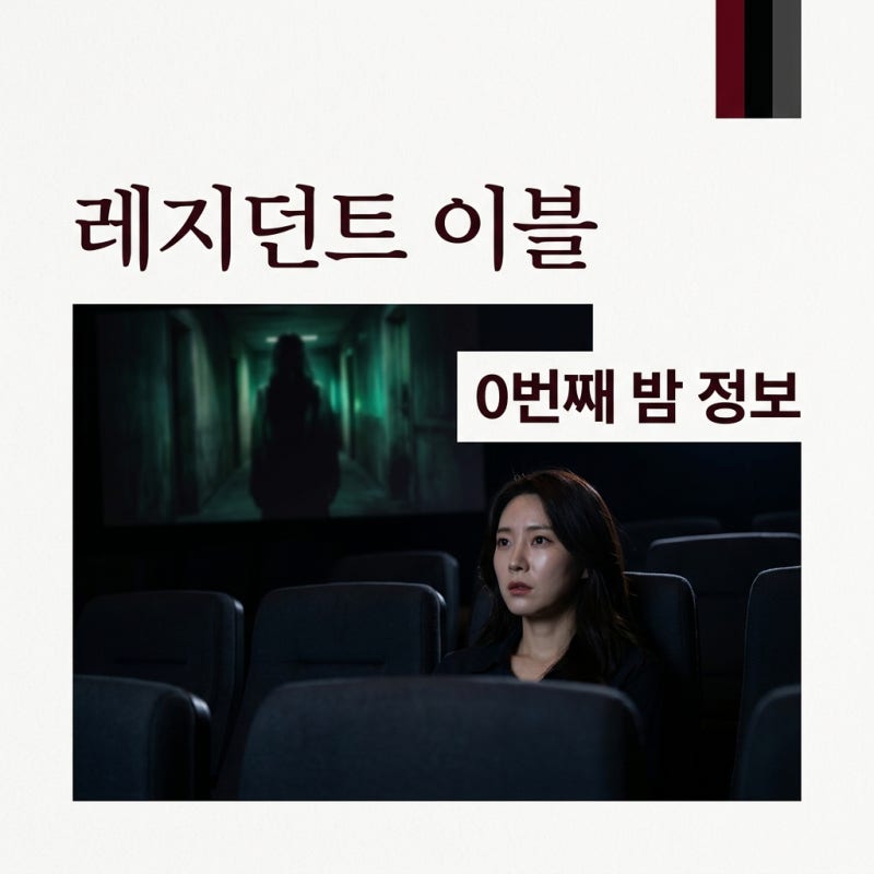 레지던트 이블 0번째 밤 영화 정보와 관람 전 필수 체크사항