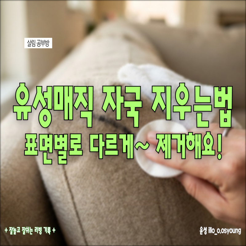 유성매직 지우는법, 벽지 원목 가죽 등 표면별 총정리! 다르게 해야 손상없어요