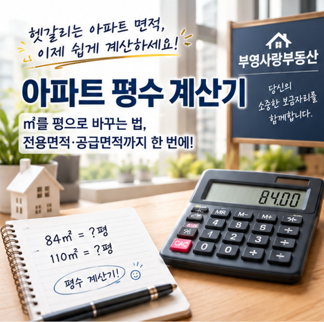 아파트 84㎡ 몇 평일까? 평수 계산기부터 전용면적·공급면적까지