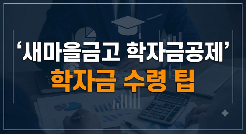 새마을금고 학자금공제 보장 내용과 단계별 수령 시기 총정리