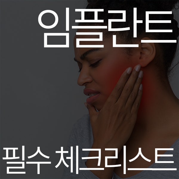 임플란트 수술 전 필수 체크리스트 (통증·뼈이식·일상복귀)