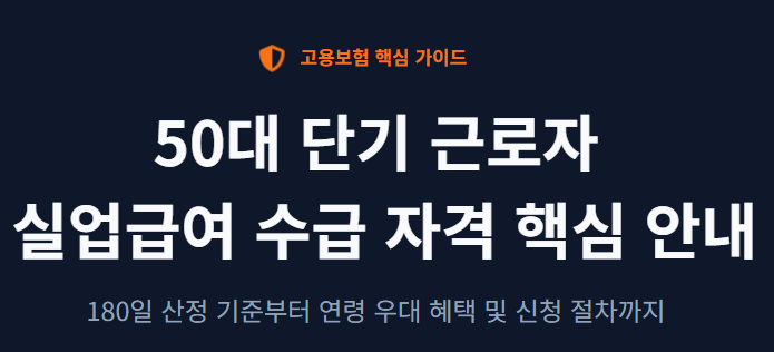 50대 단기 근로자 실업급여 수급 조건 완벽 정리: 계약만료 후 놓치면 안 되는 신청 꿀팁!