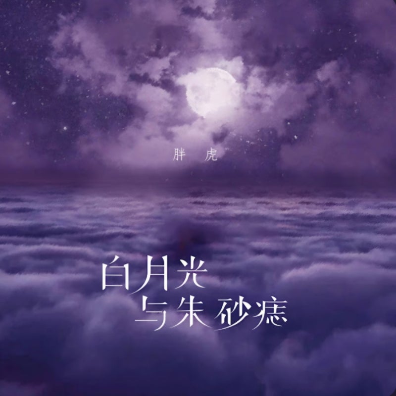 중 music 추천 | (중국 노래 추천)_ - 胖虎 / 달빛과 홍조 - 팡후