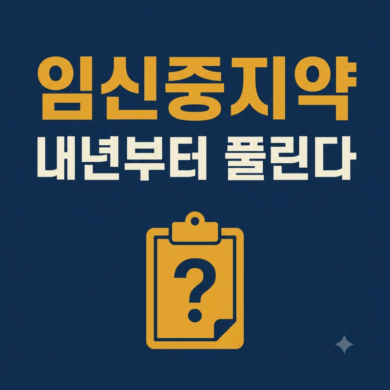 임신·출산 의료비, 내 실손으로 되나요? — 임신중지약, 내년 병원부터 풀린다