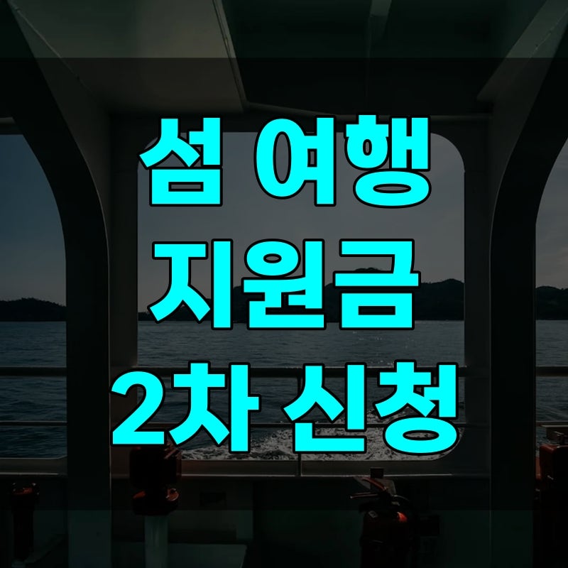 섬 여행 지원금 2차 신청 방법 | 사이트 바로가기, 기간, 금액 (2026년)