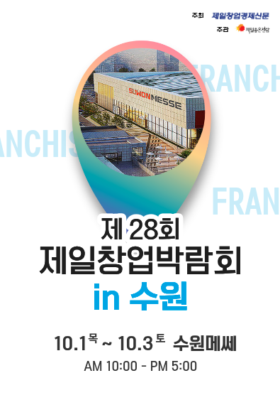 2026 수원 창업박람회 일정 총정리｜제28회 제일창업박람회 in 수원