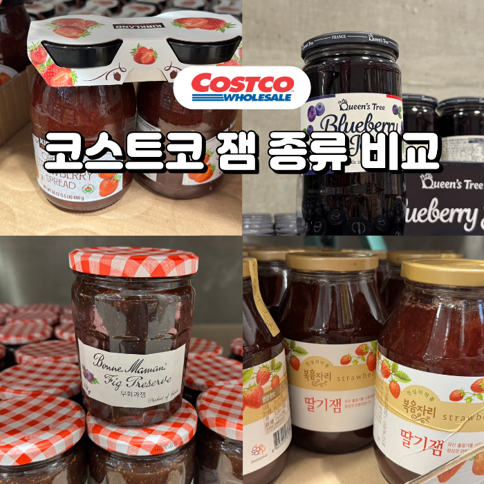 코스트코 잼 종류 가격 비교 무화과 딸기 블루베리 잼