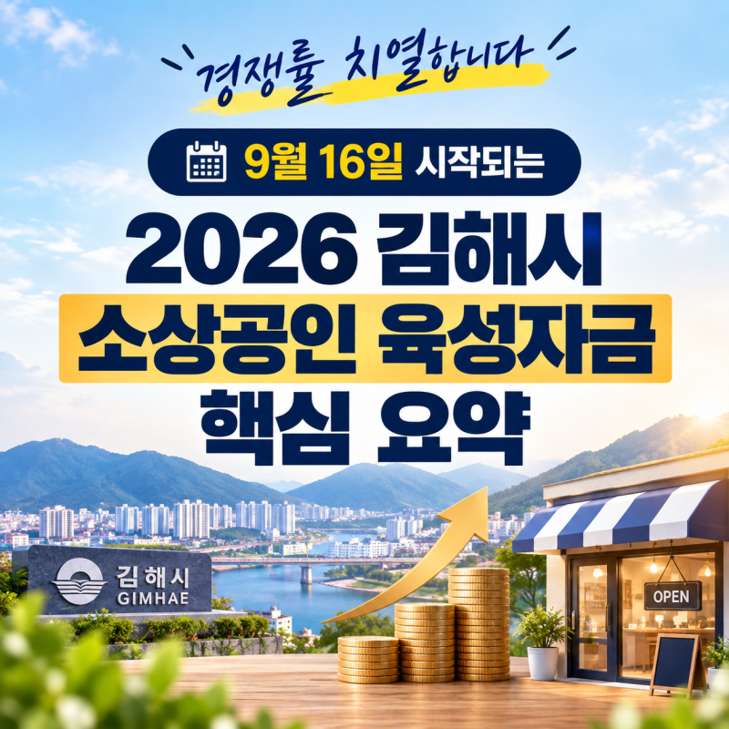 [경남 김해 정책자금] "경쟁률 치열합니다" 9월 16일 시작되는 2026 김해시 소상공인 육성자금 ....