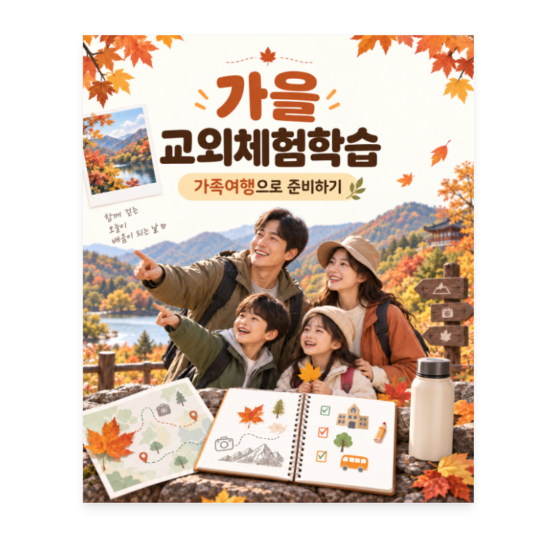 2026 학교 가을 교외체험학습 신청서 사유 쓰는 법 & 가족여행 보고서 예시 초등학교 중학교