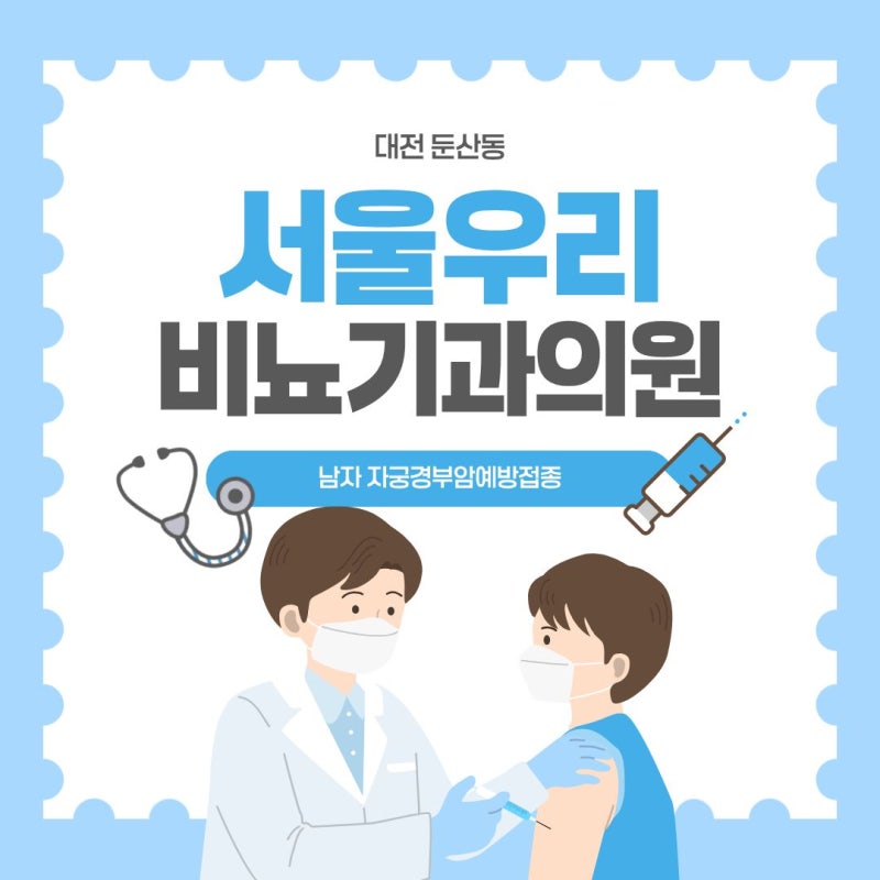 남자 자궁경부암예방접종 받으면 다른 성병까지 예방될까 접종나이부터 횟수까지 알아보기