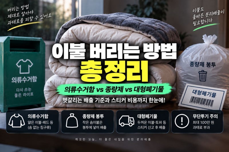 이불 버리는 방법 총정리: 의류 수거함·종량제·대형폐기물 10초 구분법