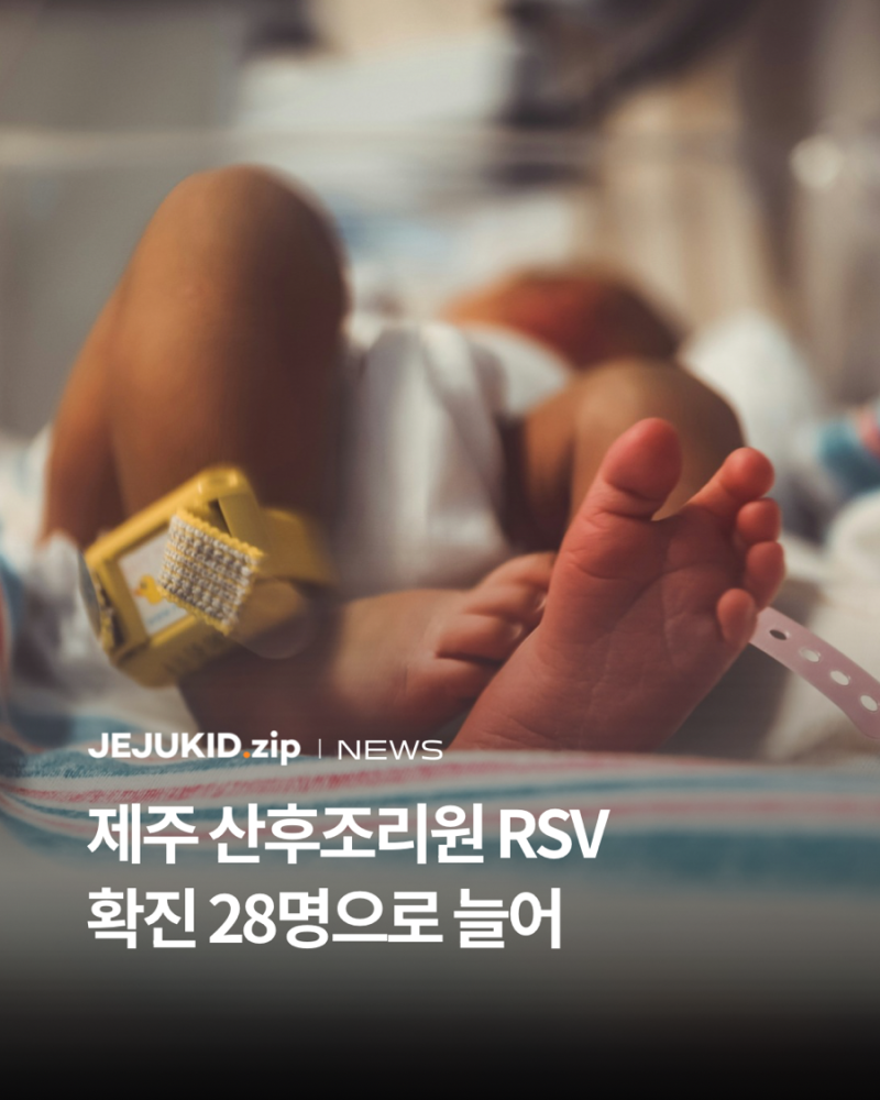 제주 산후조리원 RSV 집단감염, 확진 28명으로 늘어…신생아 19명