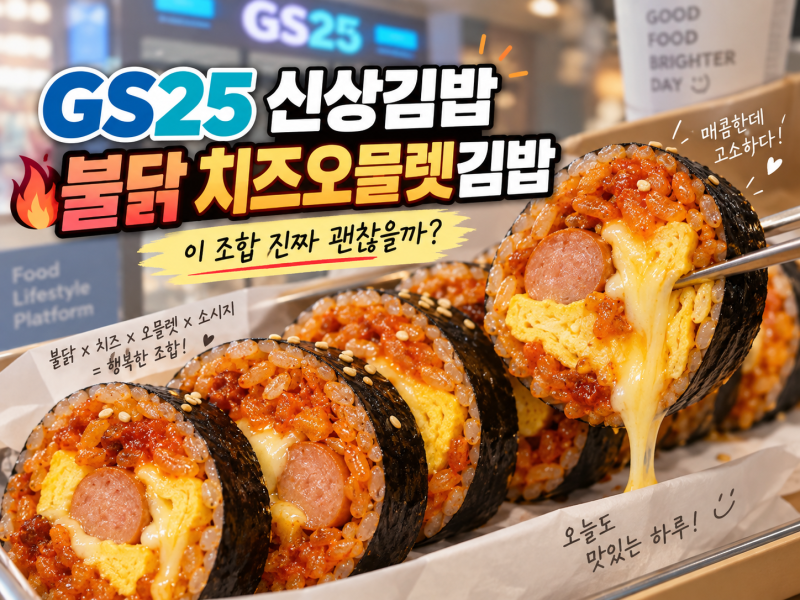 GS25 불닭 치즈오믈렛김밥, 매운데 계란까지? 이 조합 진짜 괜찮을까