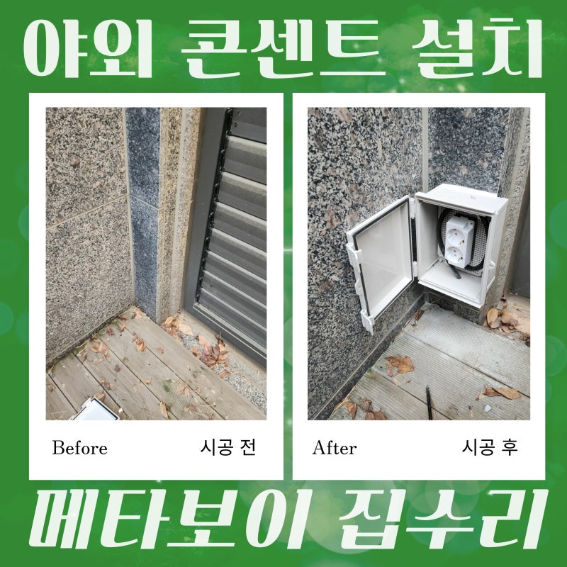 비 맞는 외부 공간 야외 콘센트 설치 방수 콘센트와 방수커버 적용