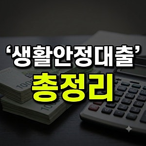 최저금리 5%대, 최대한도 1천만원? 중금리 생활안정대출 총정리 (+은행 조건 신청 후기)