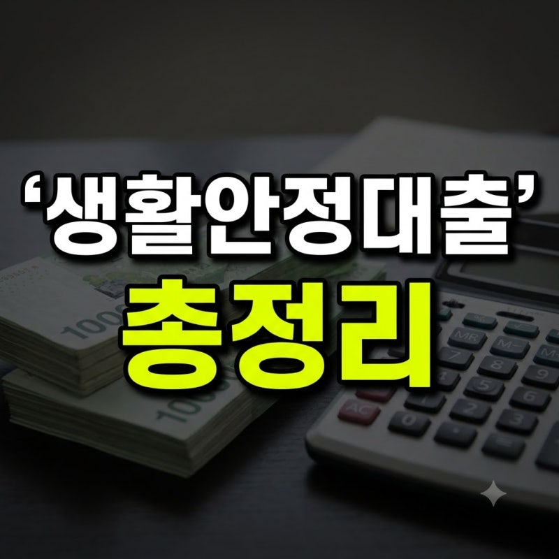 최저금리 5%대, 최대한도 1천만원? 중금리 생활안정대출 총정리 (+은행 조건 신청 후기)