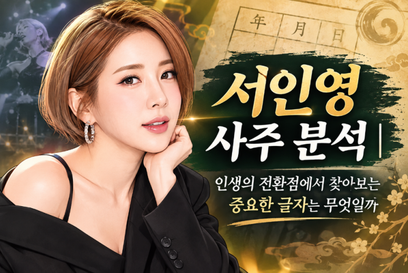 「서인영 사주 분석｜인생의 전환점에서 찾아보는 중요한 글자는 무엇일까」 ㅣ의정부 자현....