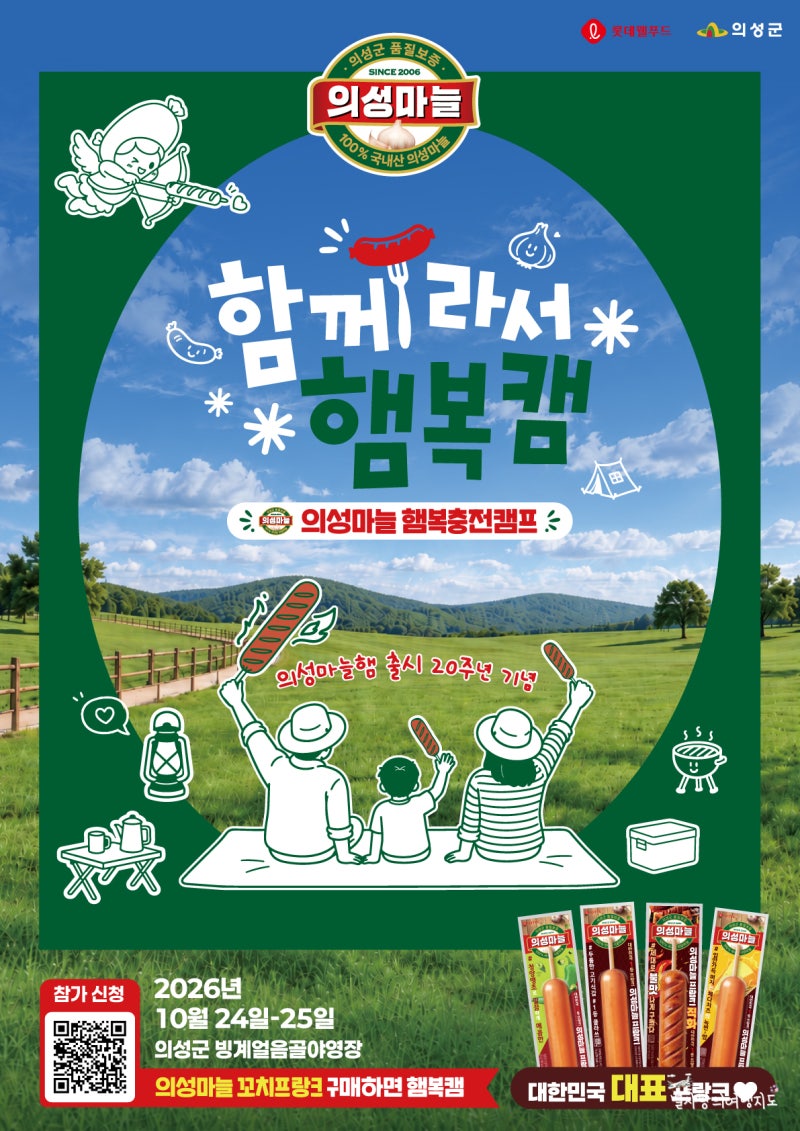 롯데웰푸드 의성마늘햄 출시 20주년 기념 함께라서 햄복캠 1박2일 의성캠핑 신청방법