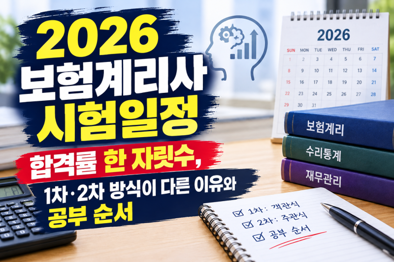 2026 보험계리사 시험일정 — 합격률 한 자릿수, 1차·2차 방식이 다른 이유와 공부 순서