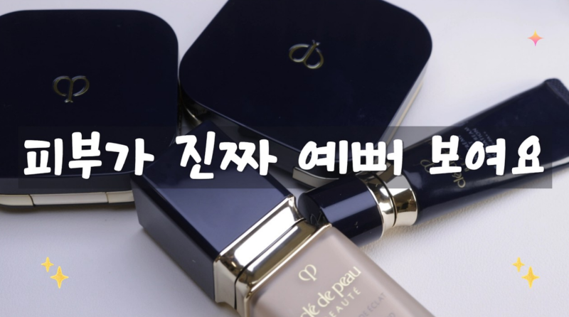끌레드뽀 보떼 베이스 4종 비교 쿠션부터 크림·매트 파운데이션까지
