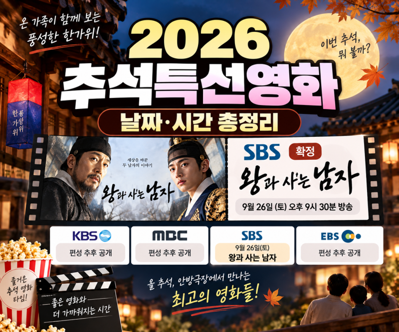 2026 추석특선영화 편성표｜KBS·MBC·SBS·EBS 날짜 시간 총정리