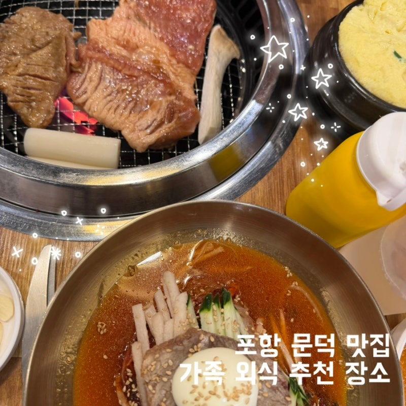 포항 문덕 맛집 | 솔가숯불갈비 포항문덕점｜숯불 돼지갈비에 함흥 비빔냉면까지 | 해병대 ....
