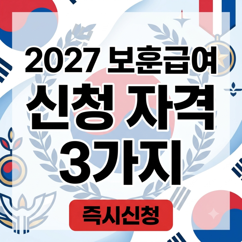 2027년 국가유공자 보훈급여 신청안하면 못받습니다! 지금 바로 신청하세요! 필수 자격 요건 3....