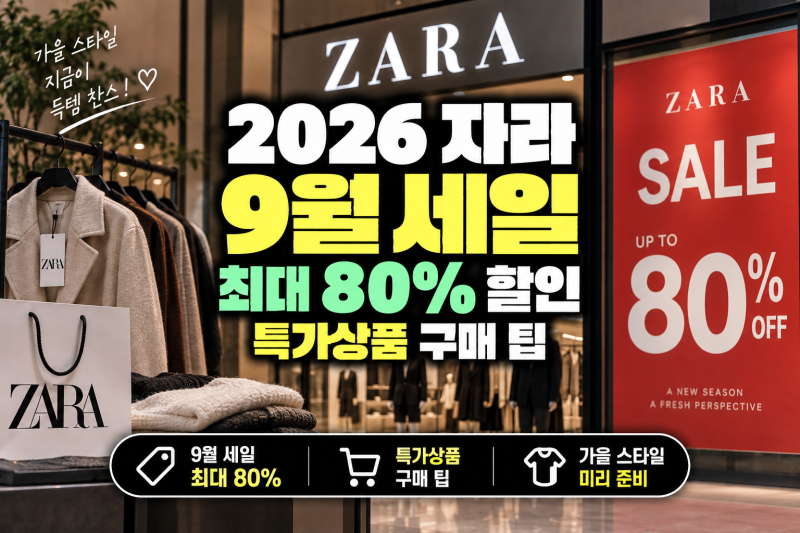 2026 자라 9월 세일, 최대 80% 할인·특가상품 구매 팁